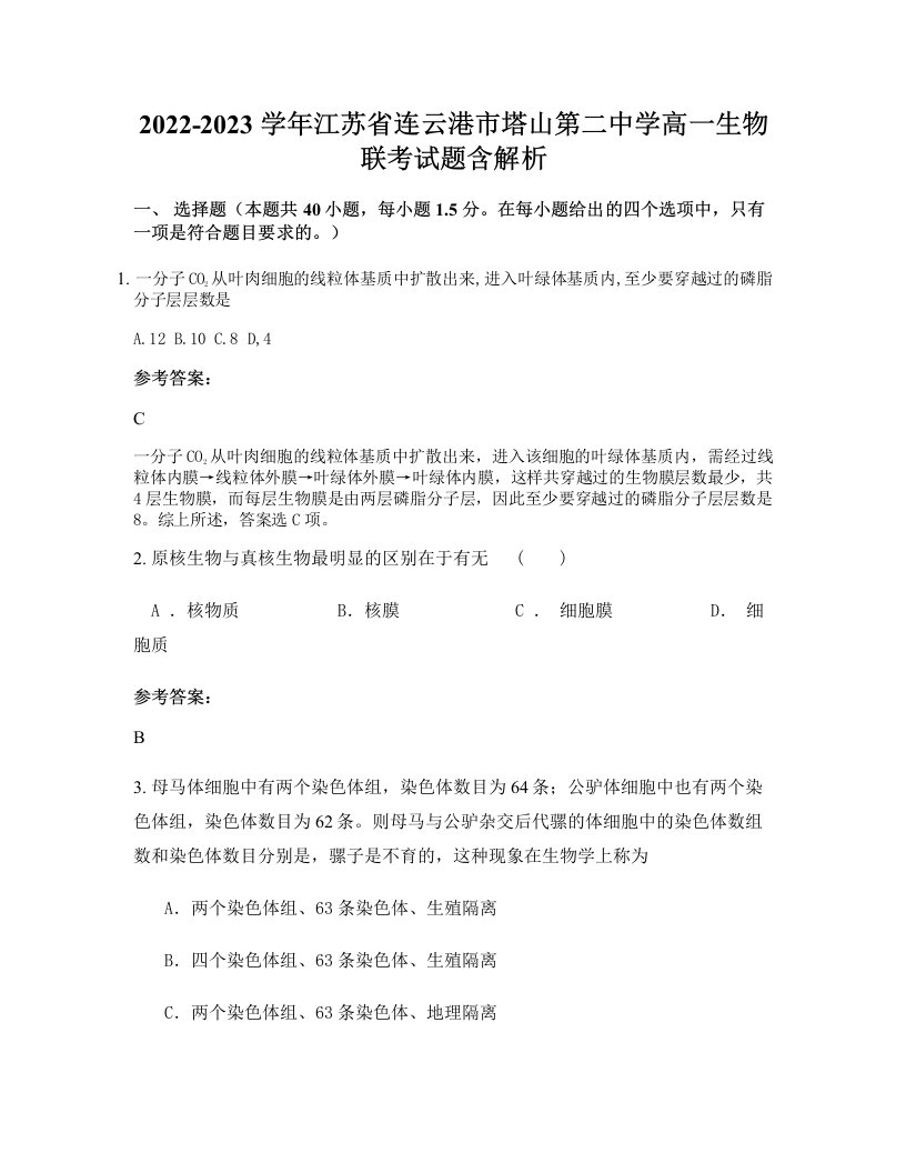 2022-2023学年江苏省连云港市塔山第二中学高一生物联考试题含解析