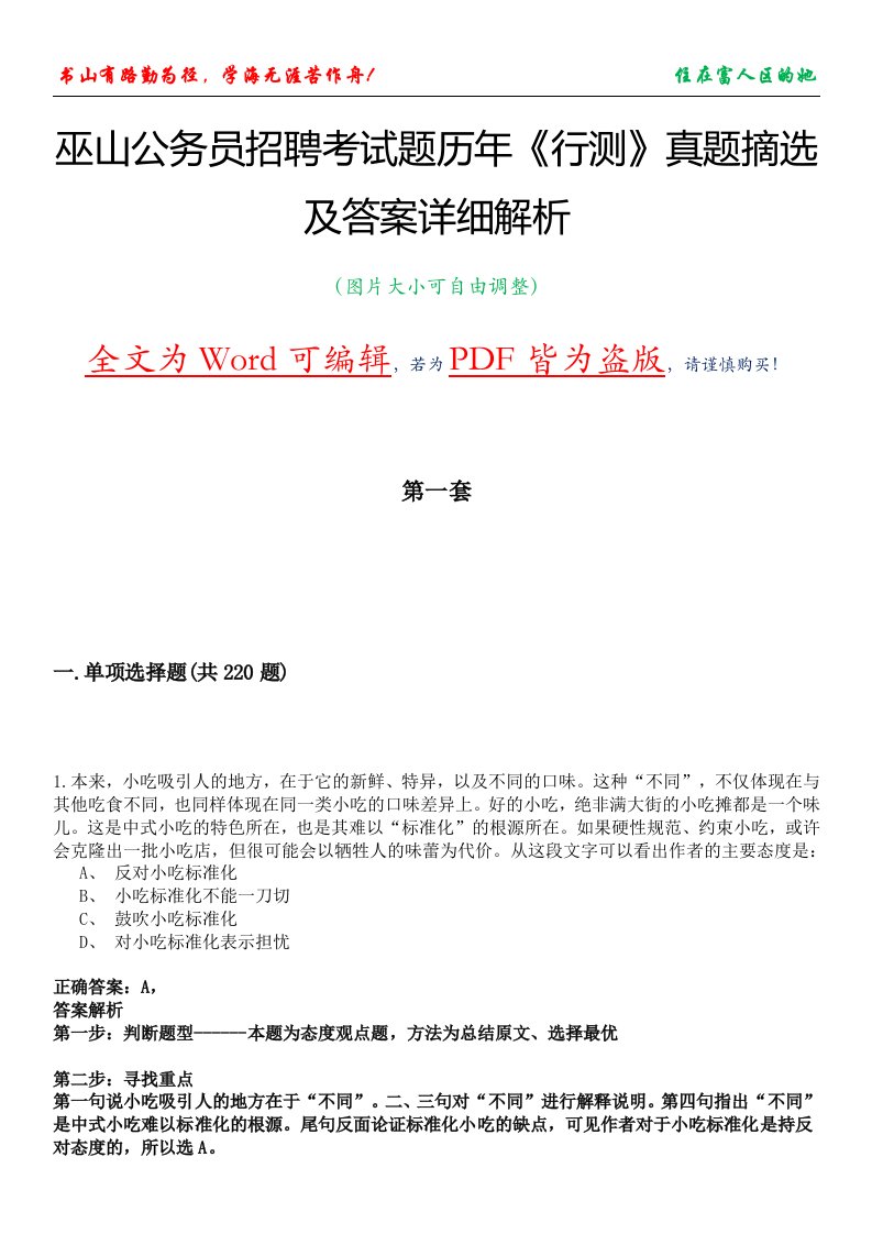 巫山公务员招聘考试题历年《行测》真题摘选及答案详细解析版