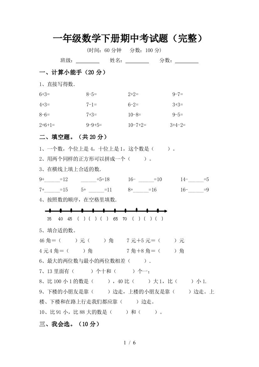 一年级数学下册期中考试题(完整)