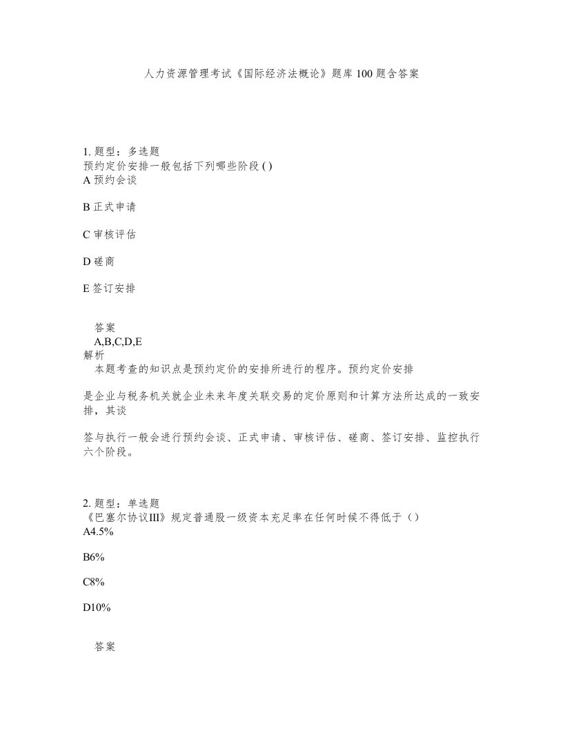 人力资源管理考试国际经济法概论题库100题含答案测验104版