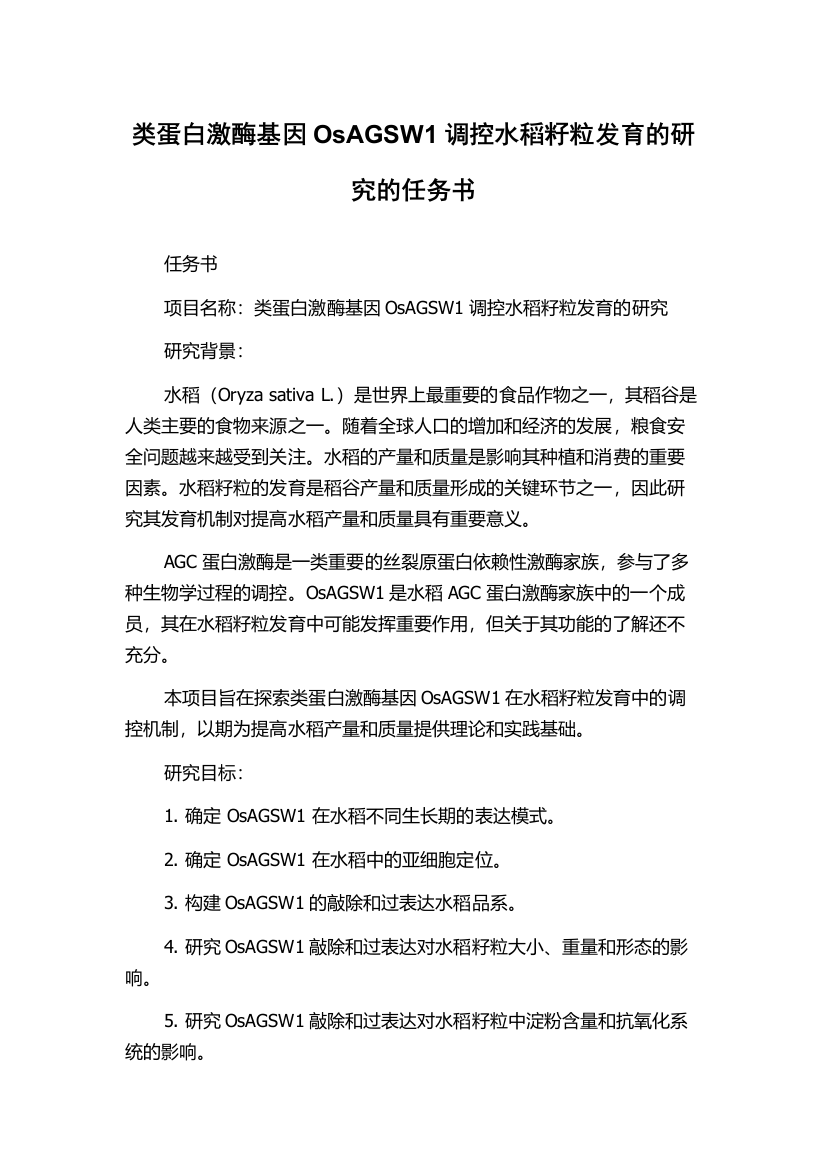 类蛋白激酶基因OsAGSW1调控水稻籽粒发育的研究的任务书