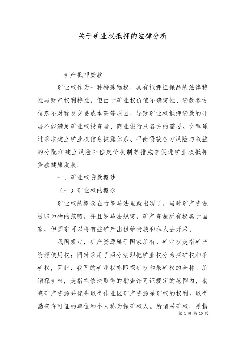 关于矿业权抵押的法律分析二