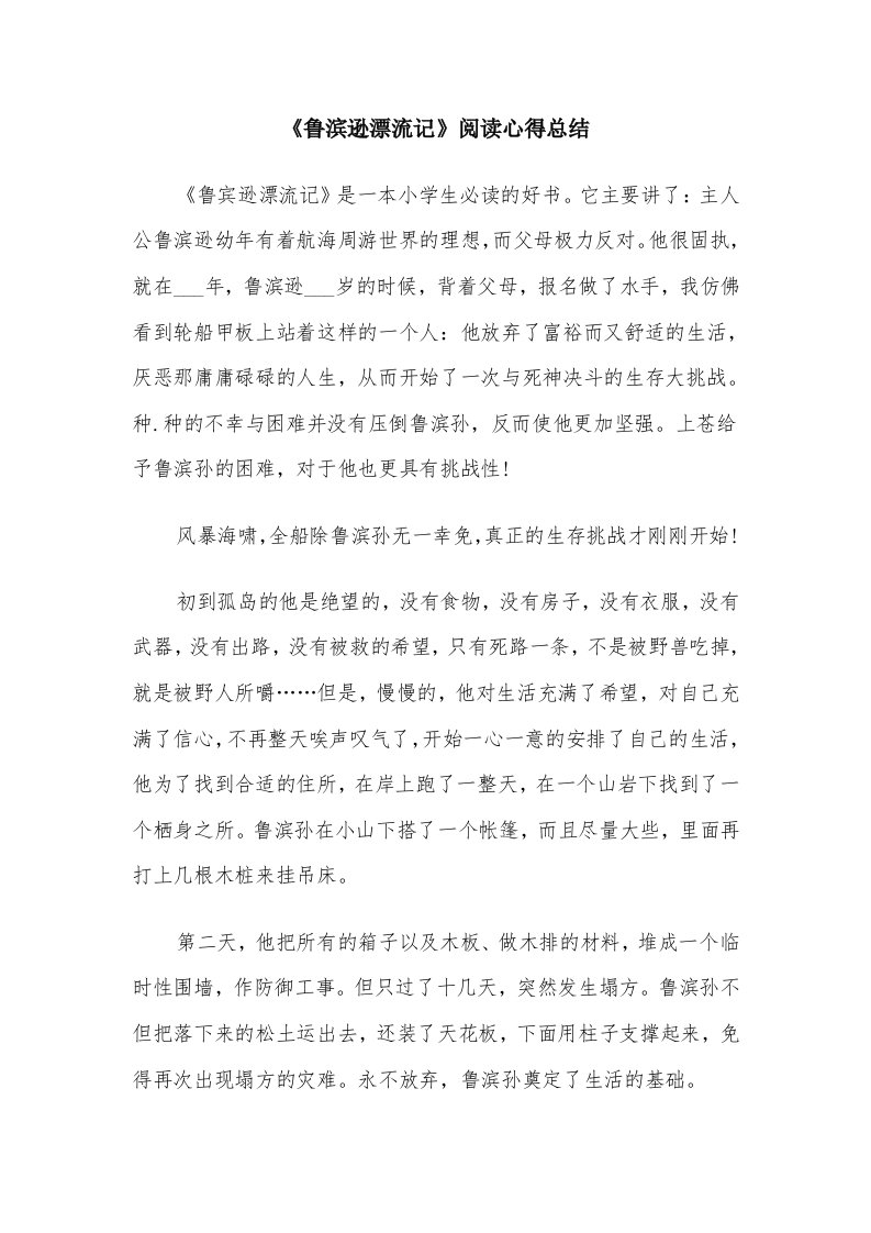 《鲁滨逊漂流记》阅读心得总结