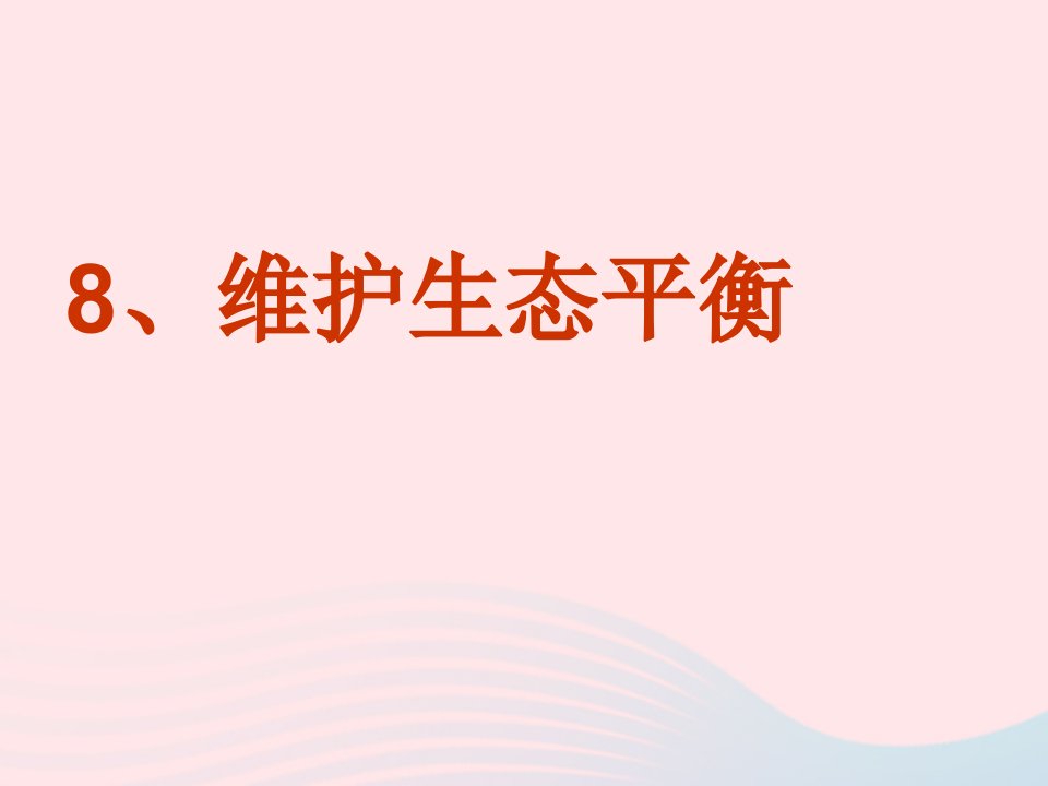 五年级科学上册1.8维护生态平衡课件3教科版