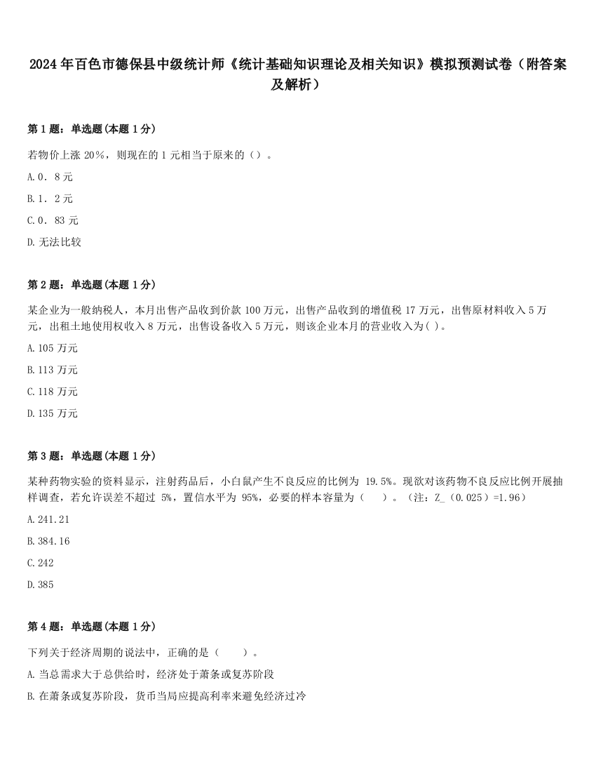 2024年百色市德保县中级统计师《统计基础知识理论及相关知识》模拟预测试卷（附答案及解析）