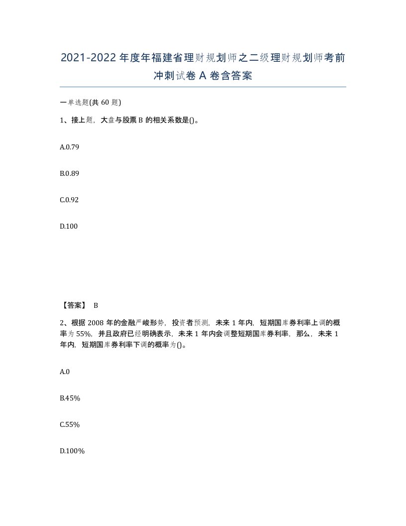 2021-2022年度年福建省理财规划师之二级理财规划师考前冲刺试卷A卷含答案