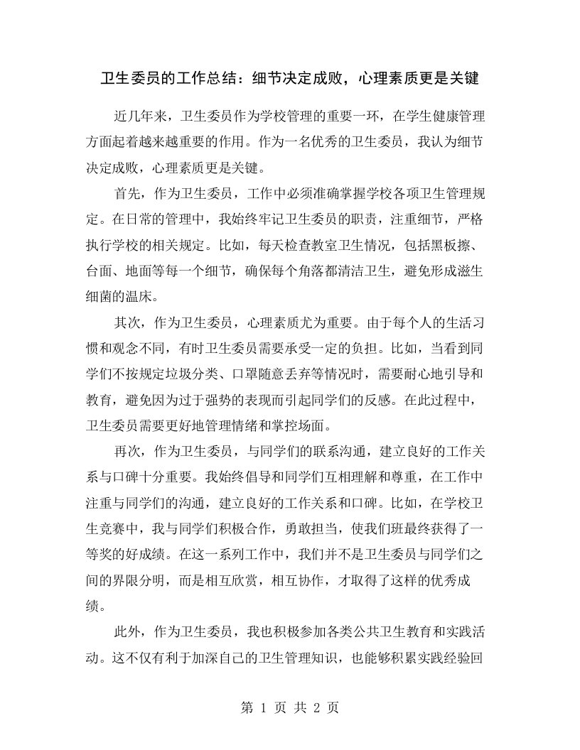 卫生委员的工作总结：细节决定成败，心理素质更是关键