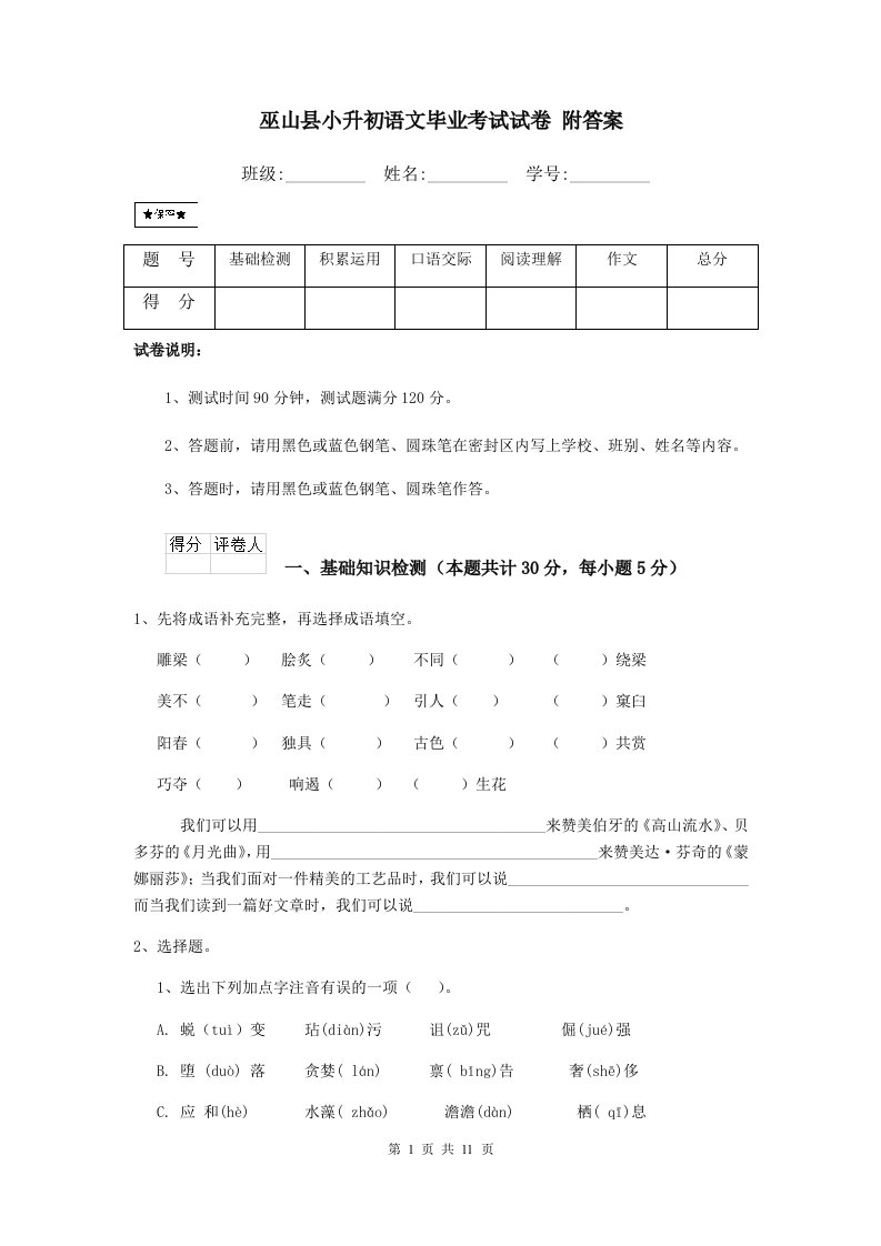 巫山县小升初语文毕业考试试卷