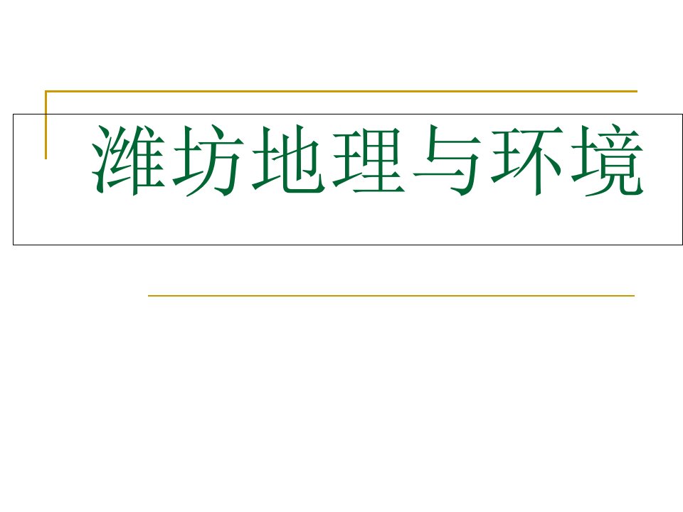 潍坊地理和环境公开课一等奖市赛课获奖课件