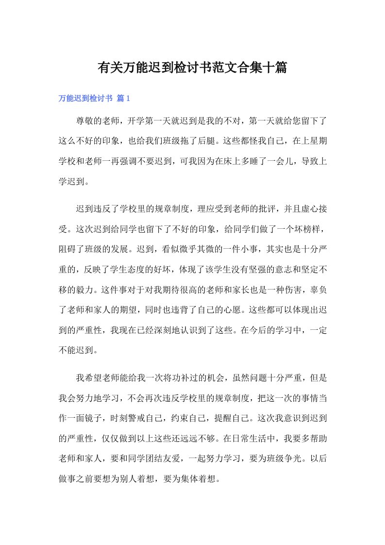 有关万能迟到检讨书范文合集十篇