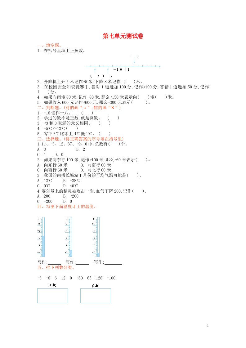 2023四年级数学上册七生活中的负数单元测试卷北师大版