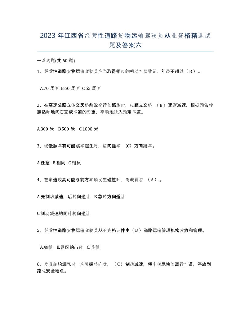 2023年江西省经营性道路货物运输驾驶员从业资格试题及答案六