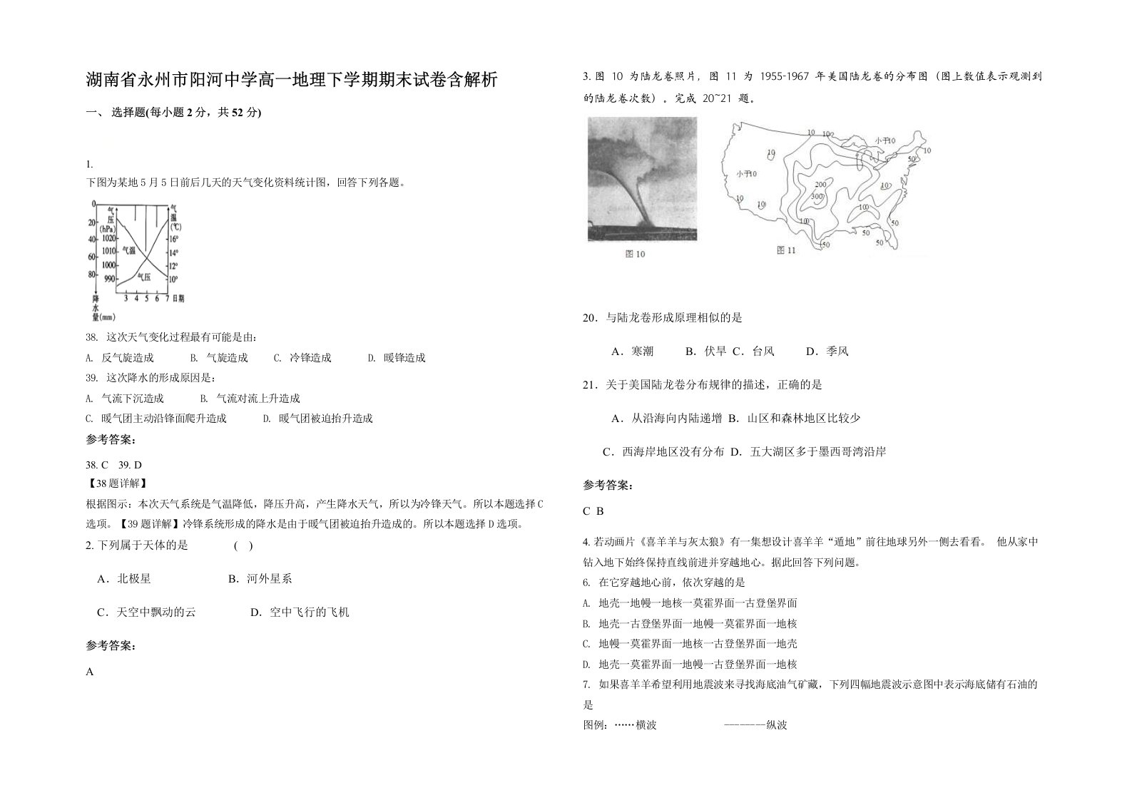 湖南省永州市阳河中学高一地理下学期期末试卷含解析