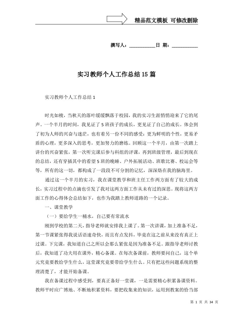 2022年实习教师个人工作总结15篇