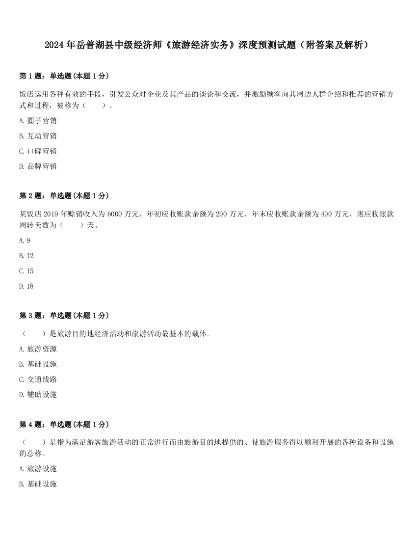 2024年岳普湖县中级经济师《旅游经济实务》深度预测试题（附答案及解析）