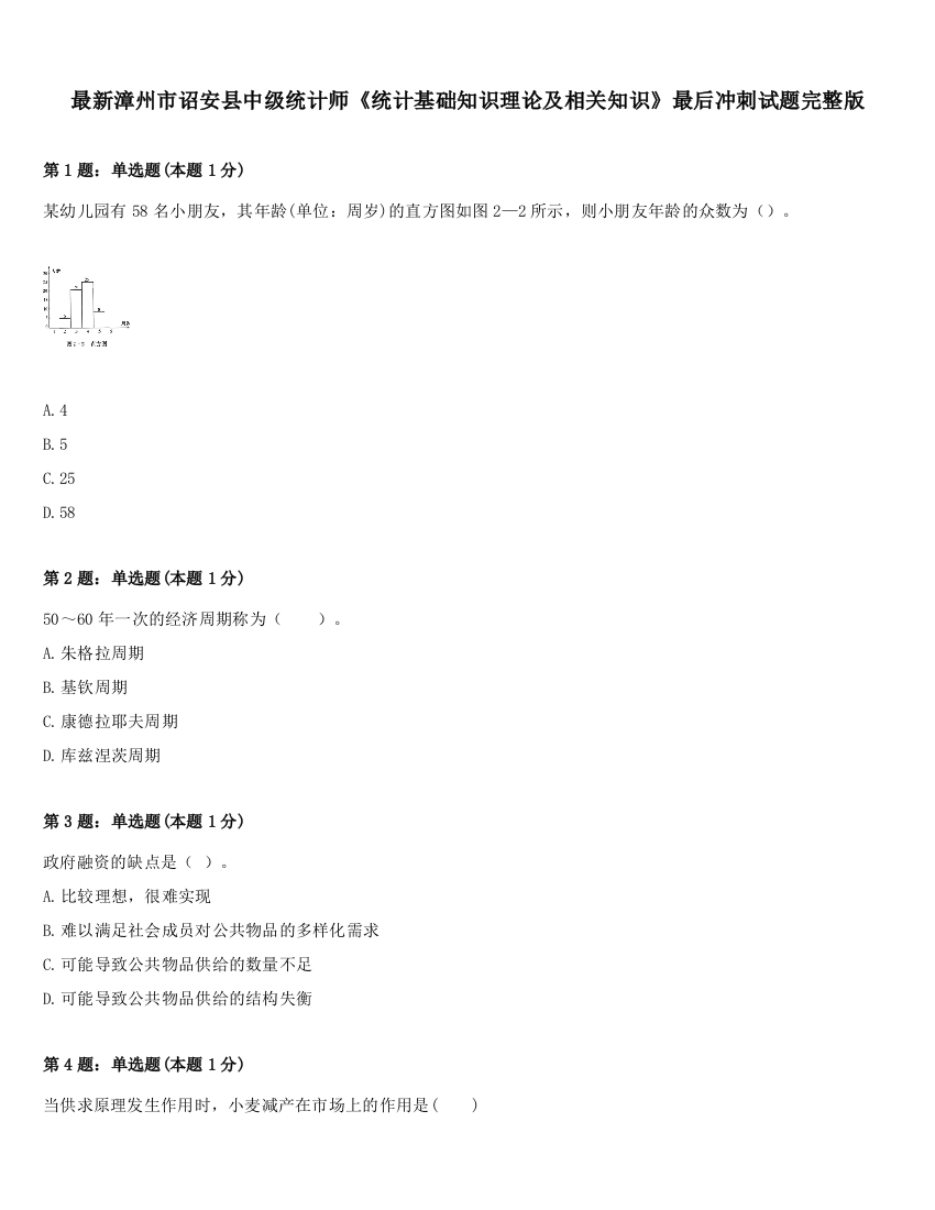 最新漳州市诏安县中级统计师《统计基础知识理论及相关知识》最后冲刺试题完整版