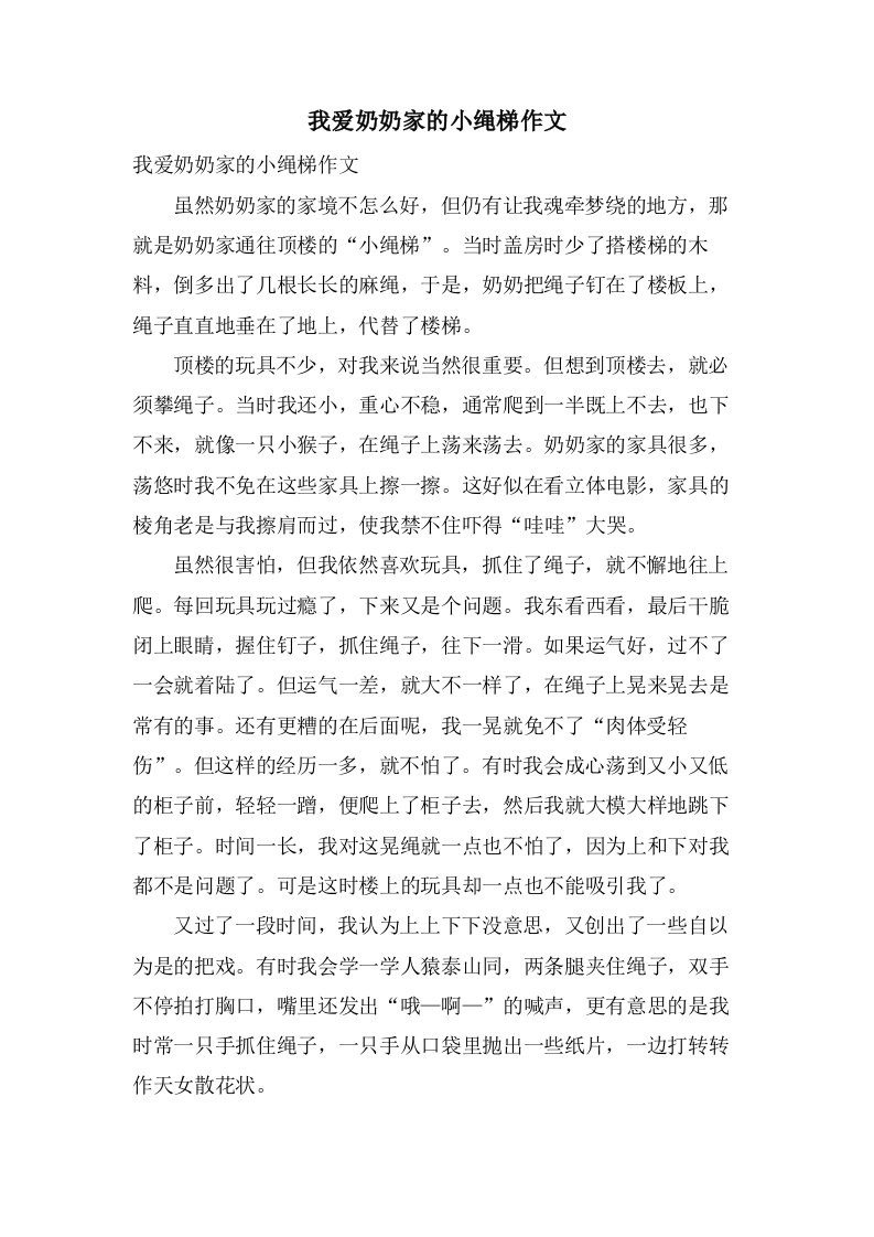 我爱奶奶家的小绳梯作文