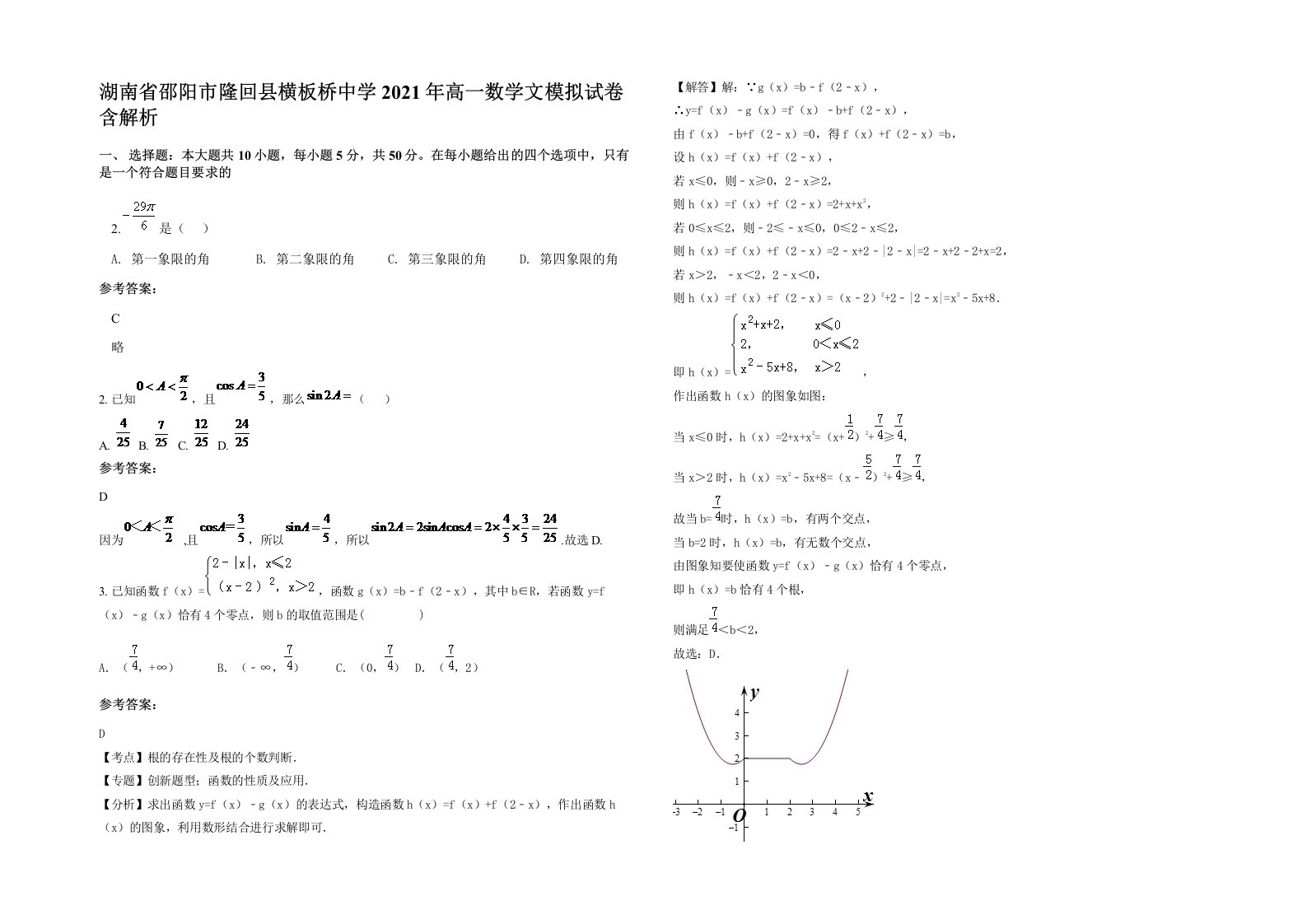 湖南省邵阳市隆回县横板桥中学2021年高一数学文模拟试卷含解析