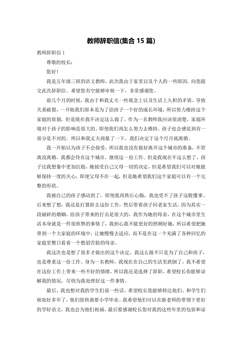 教师辞职信(集合15篇)