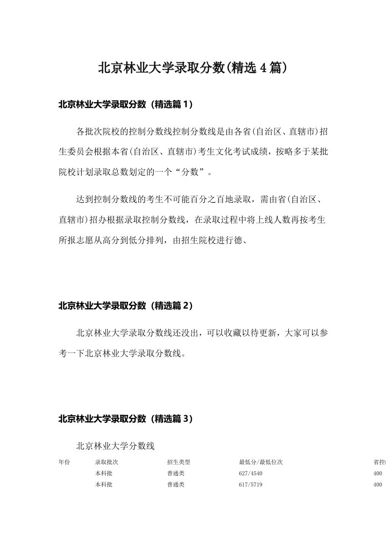 北京林业大学录取分数(精选4篇)