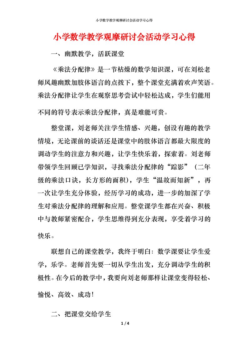 小学数学教学观摩研讨会活动学习心得