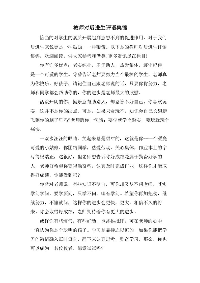 教师对后进生评语集锦