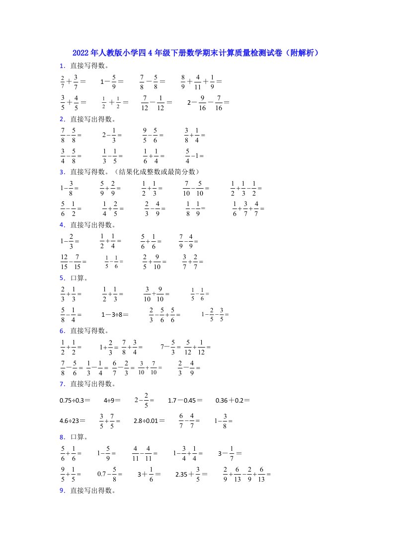 2022年人教版小学四4年级下册数学期末计算质量检测试卷(附解析)