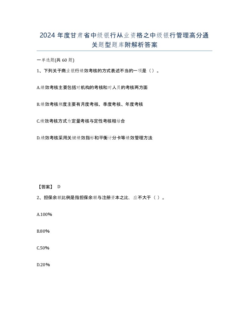 2024年度甘肃省中级银行从业资格之中级银行管理高分通关题型题库附解析答案