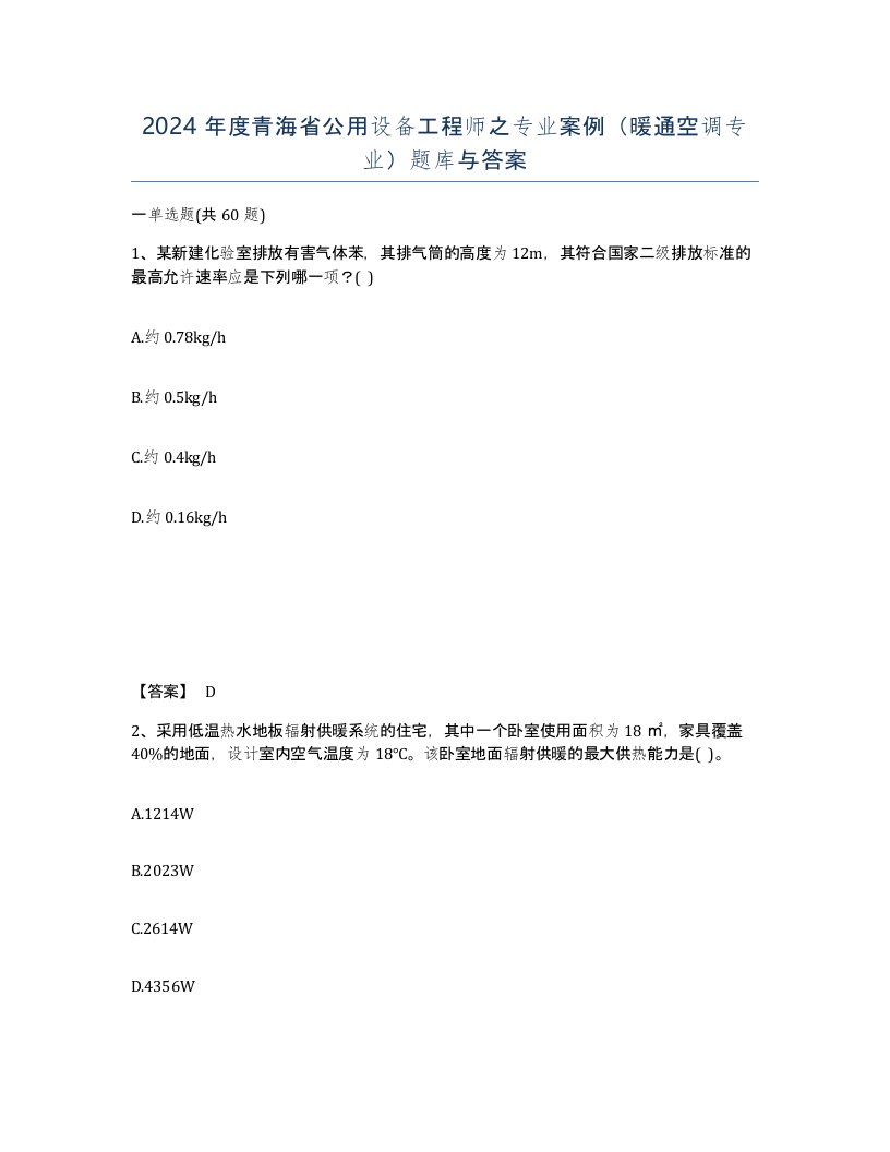 2024年度青海省公用设备工程师之专业案例暖通空调专业题库与答案