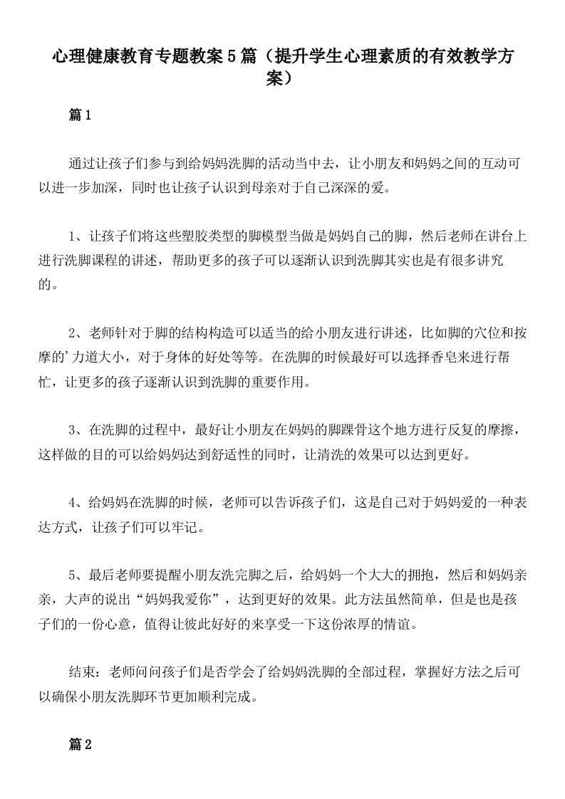 心理健康教育专题教案5篇（提升学生心理素质的有效教学方案）