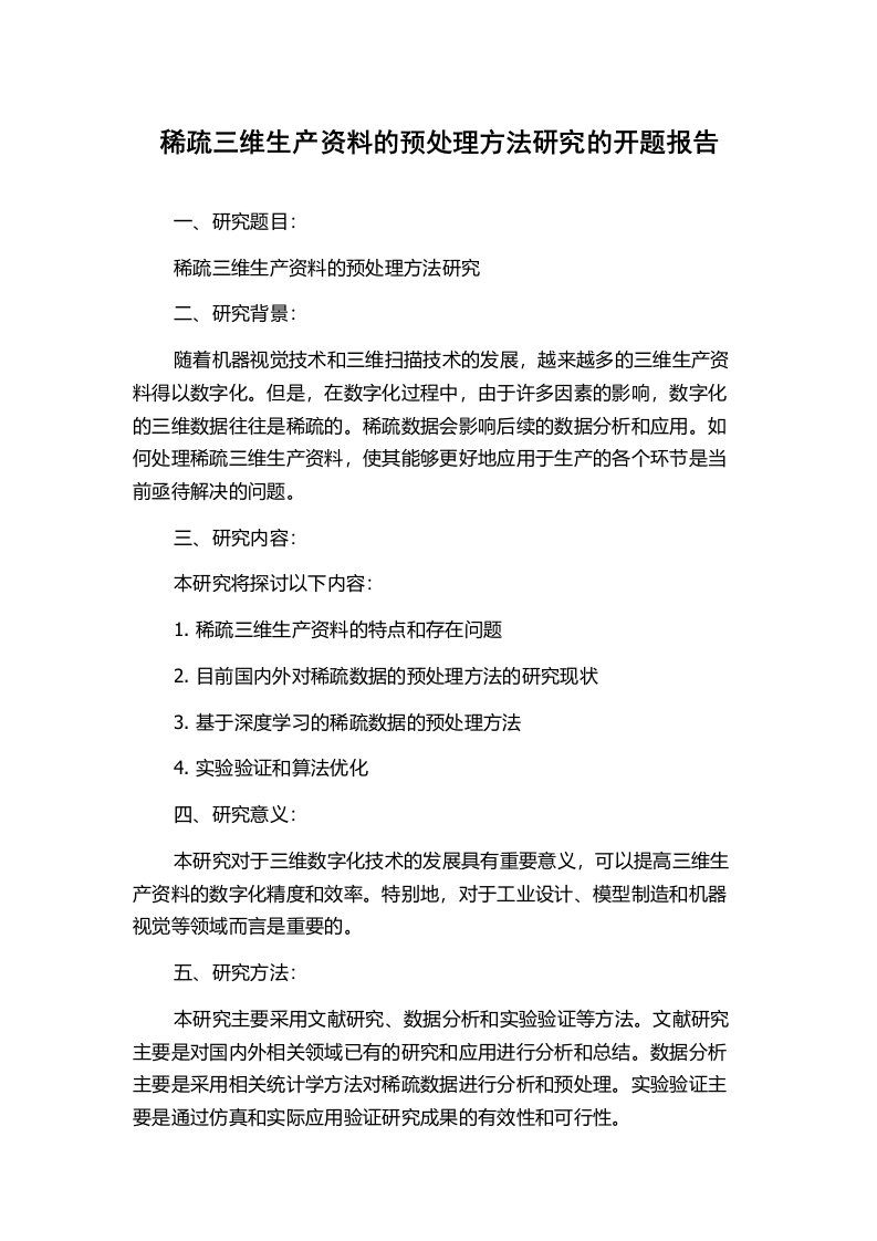 稀疏三维生产资料的预处理方法研究的开题报告