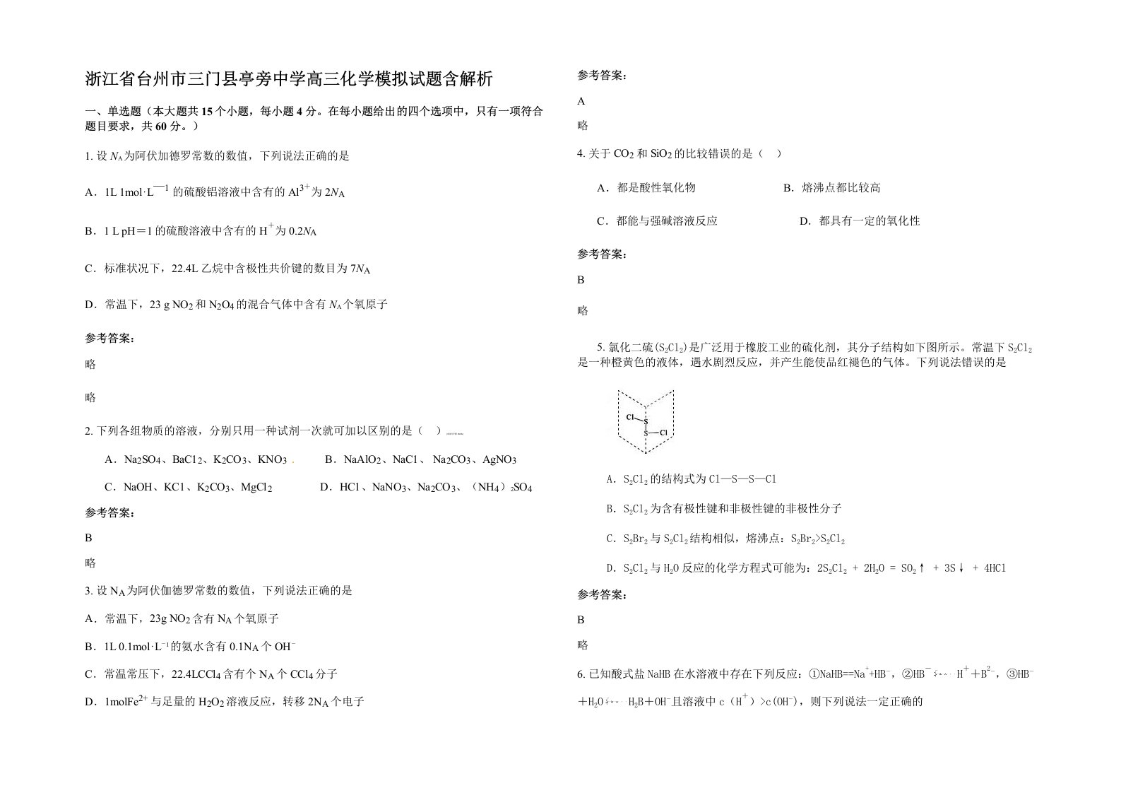 浙江省台州市三门县亭旁中学高三化学模拟试题含解析