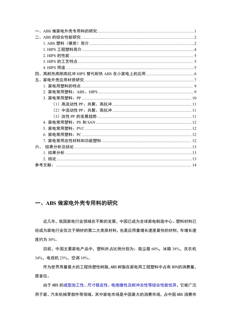 有关家电外壳所用高分子材料的研究资料