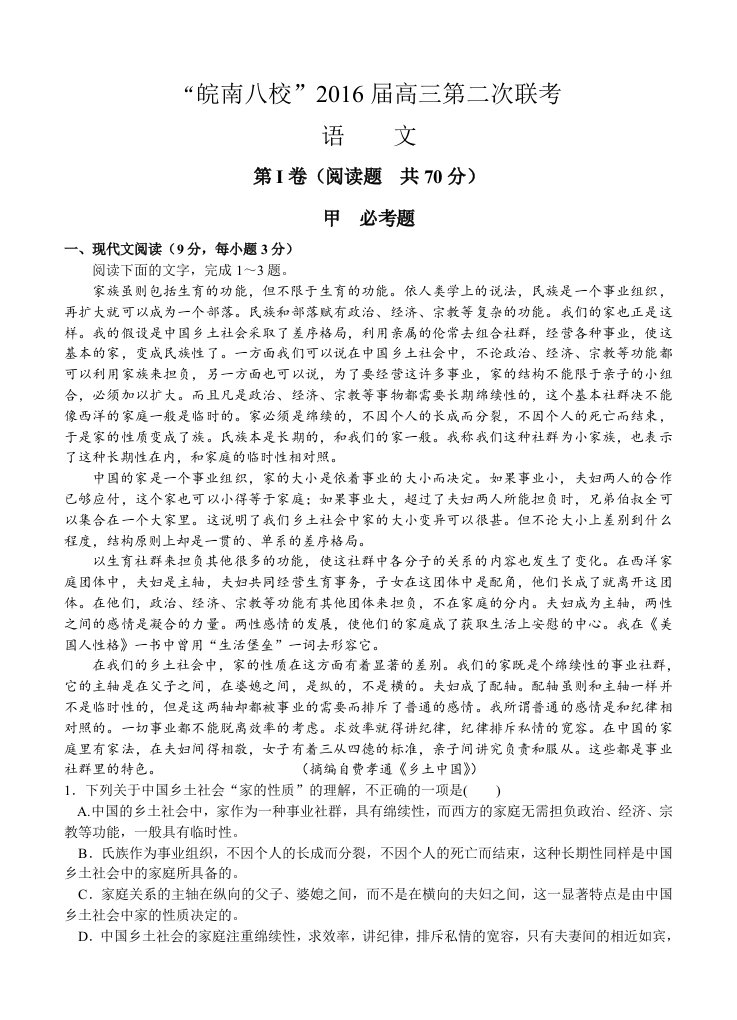 安徽省皖南八校高三第二次联考语文试题