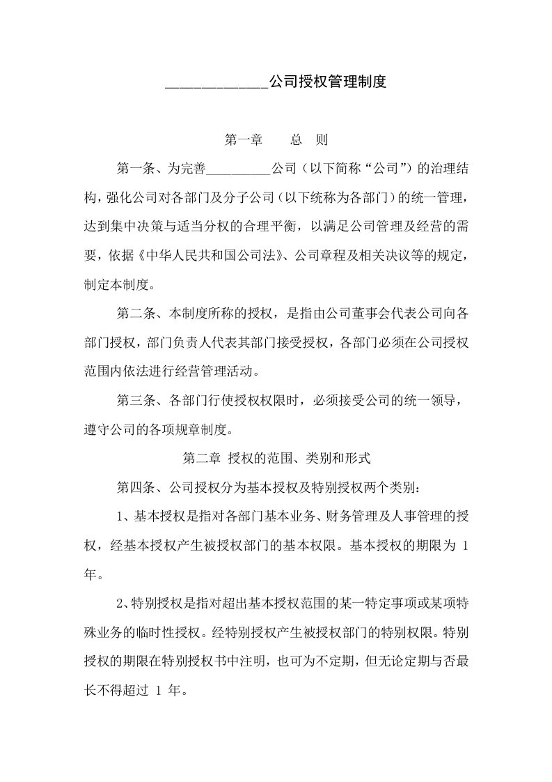 企业公司授权管理制度授权管理办法