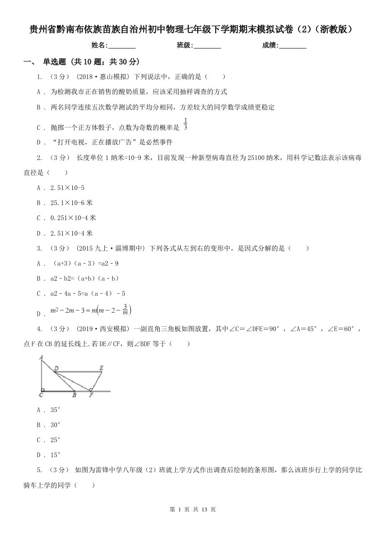 贵州省黔南布依族苗族自治州初中物理七年级下学期期末模拟试卷（2）（浙教版）