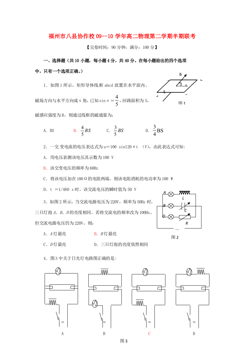 福建省福州八县（市）协作校09-10学年高二物理下学期期中联考