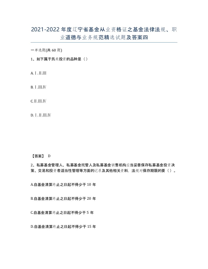 2021-2022年度辽宁省基金从业资格证之基金法律法规职业道德与业务规范试题及答案四