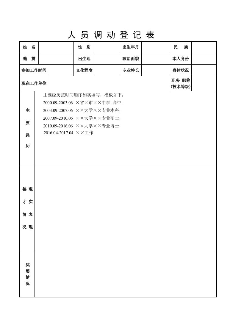 人员调动登记表