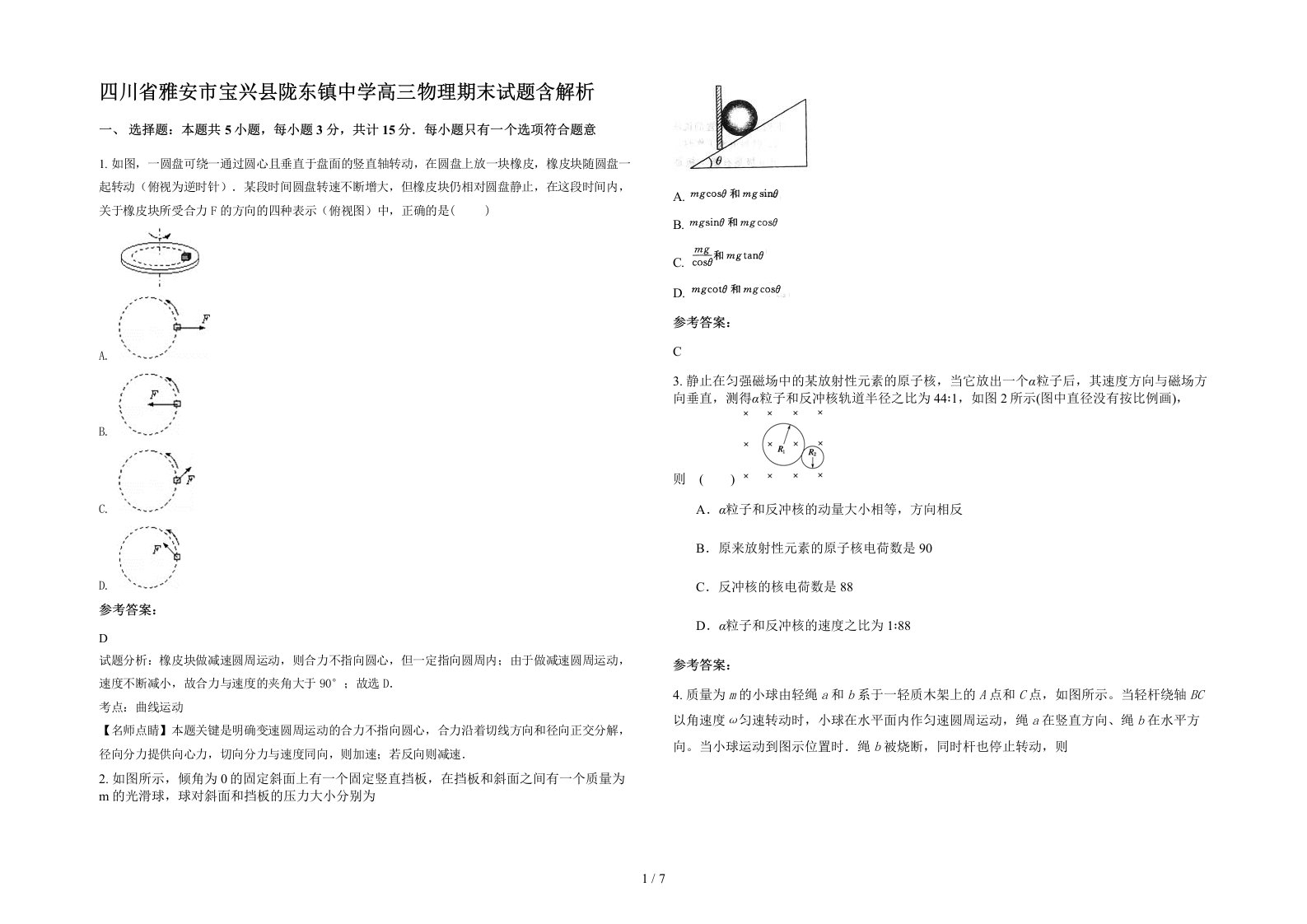 四川省雅安市宝兴县陇东镇中学高三物理期末试题含解析