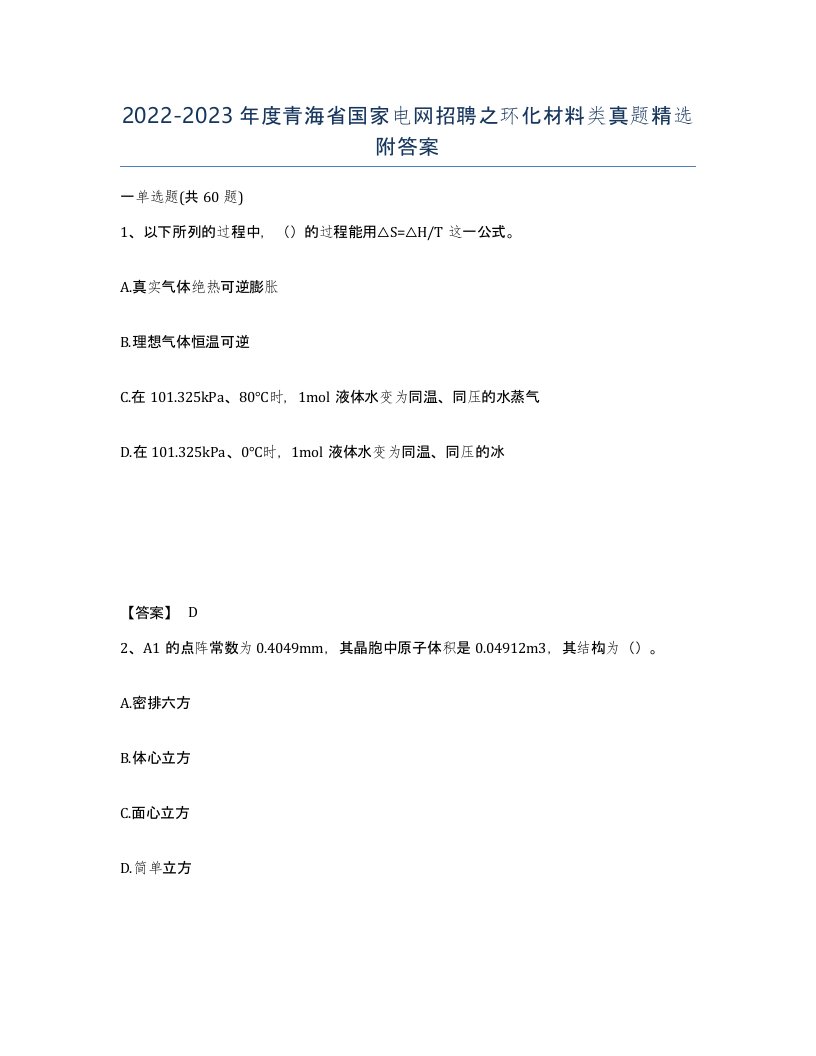 2022-2023年度青海省国家电网招聘之环化材料类真题附答案