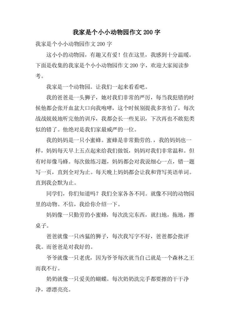 我家是个小小动物园作文200字