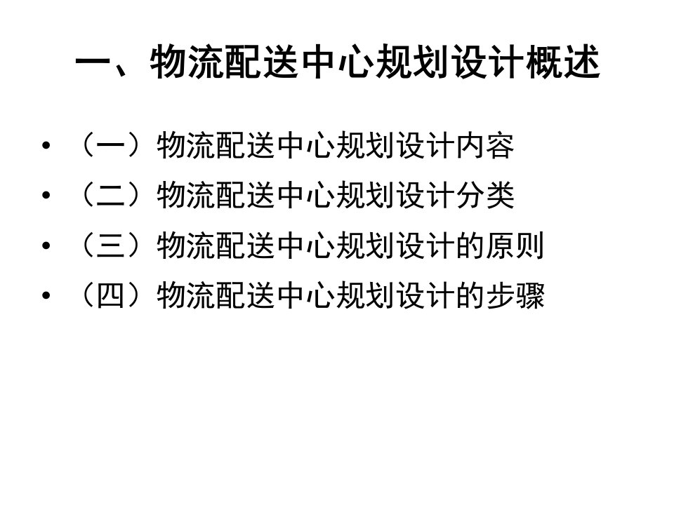 第一节_物流配送中心规划与建设程序