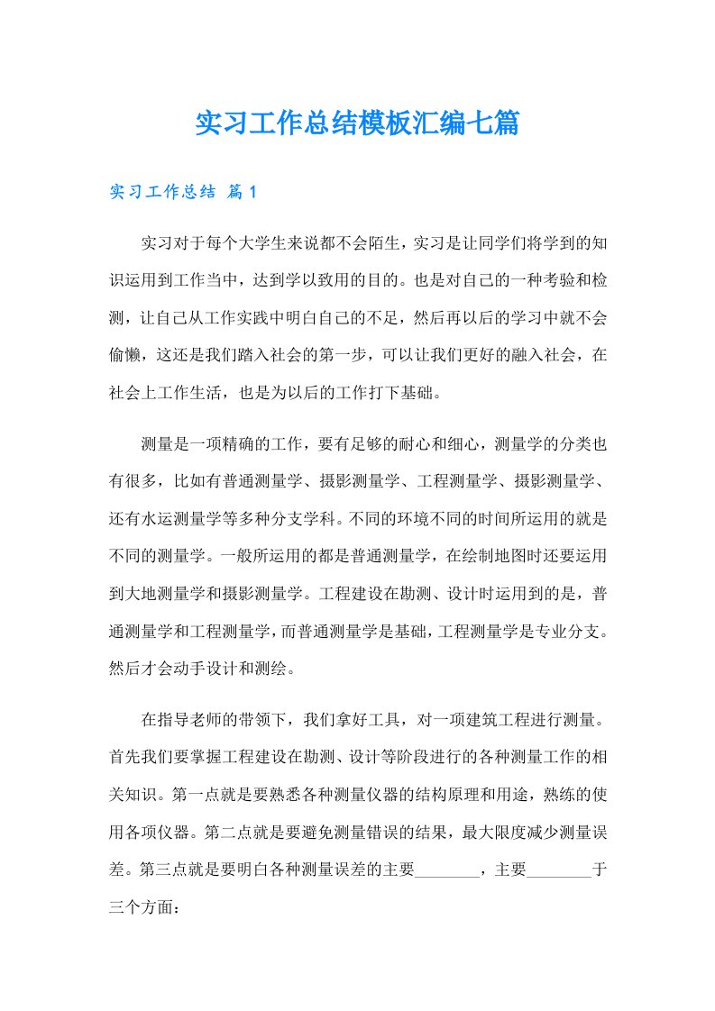 【精选】实习工作总结模板汇编七篇0