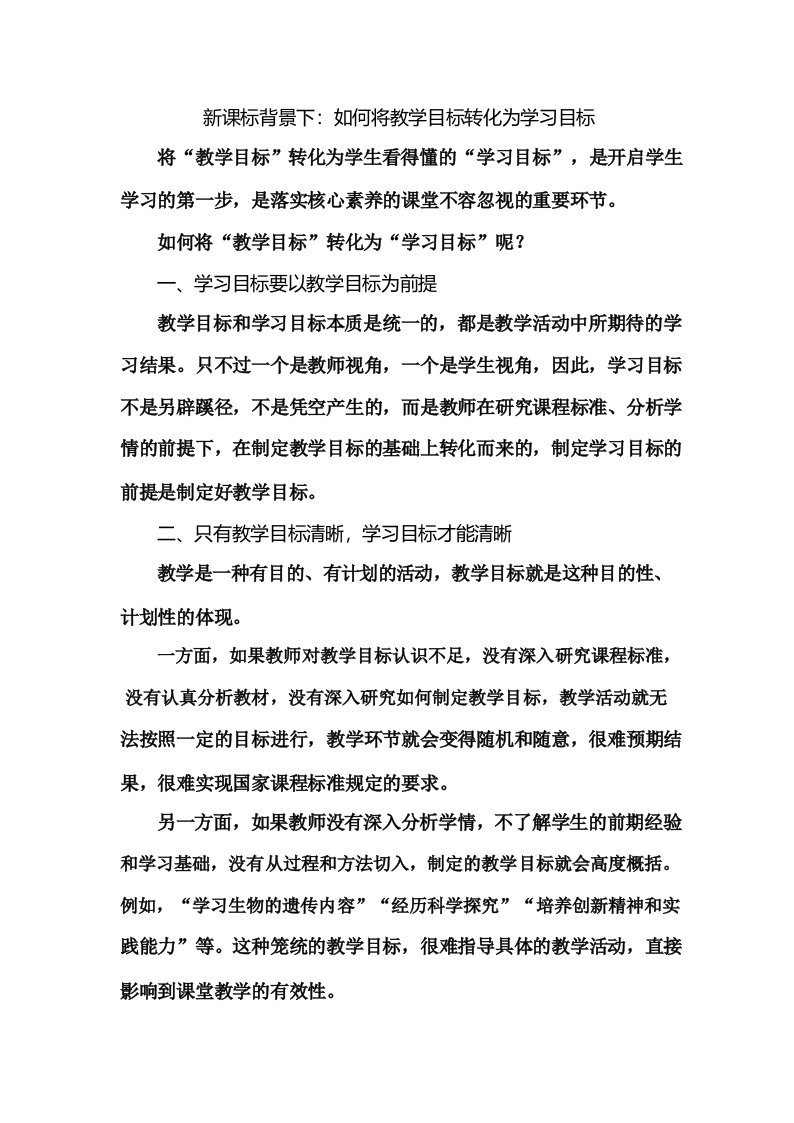 新课标背景下：如何将教学目标转化为学习目标