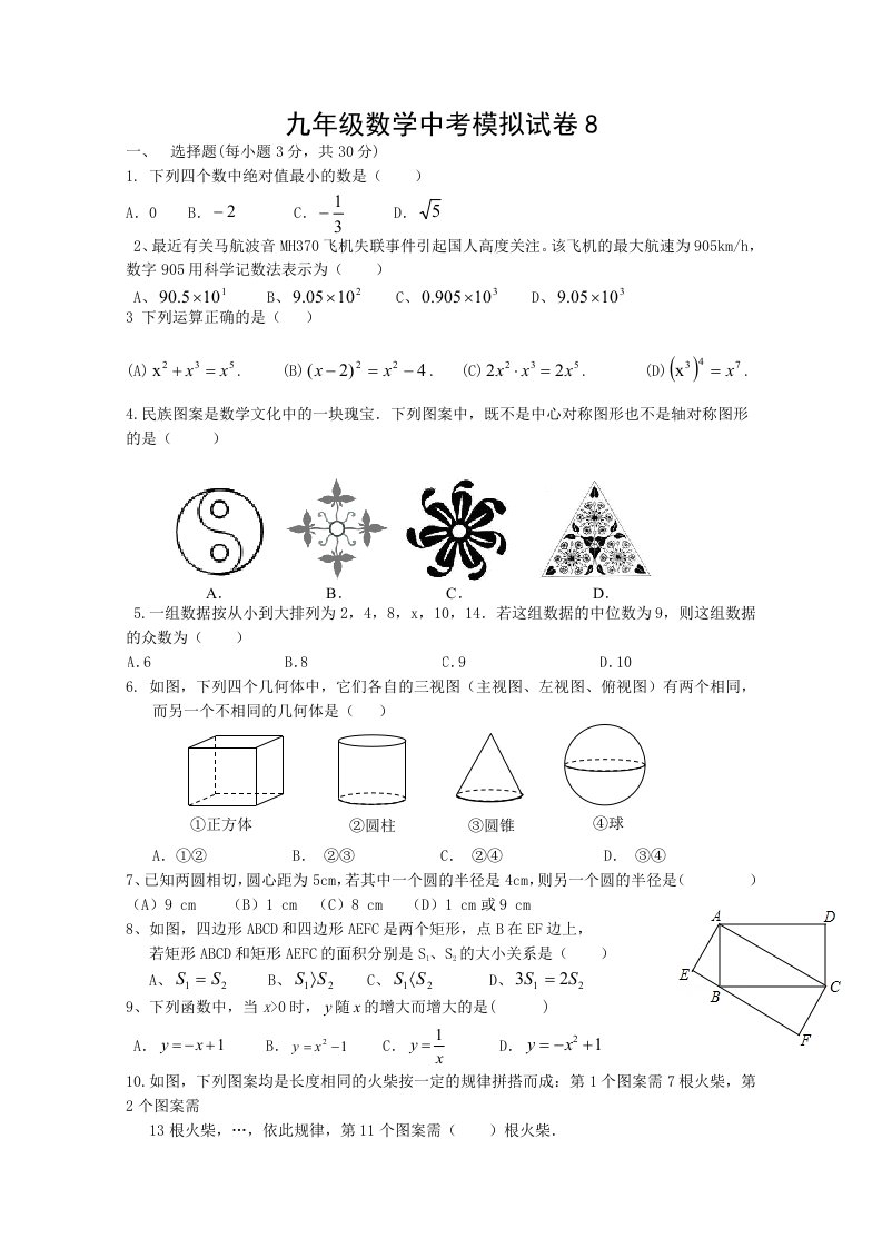 九年级数学中考模拟试卷