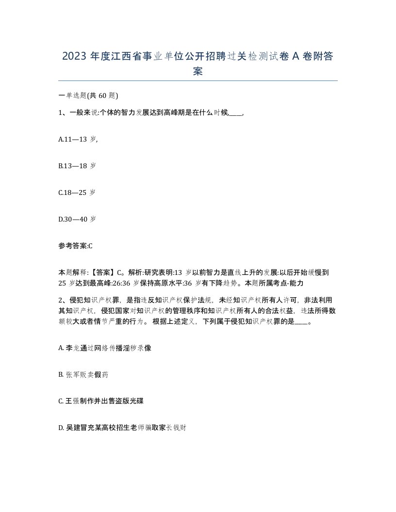 2023年度江西省事业单位公开招聘过关检测试卷A卷附答案