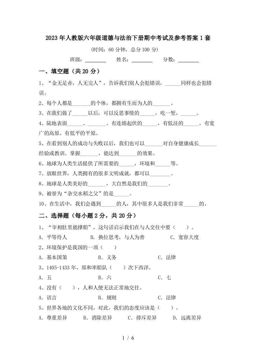 2023年人教版六年级道德与法治下册期中考试及参考答案1套