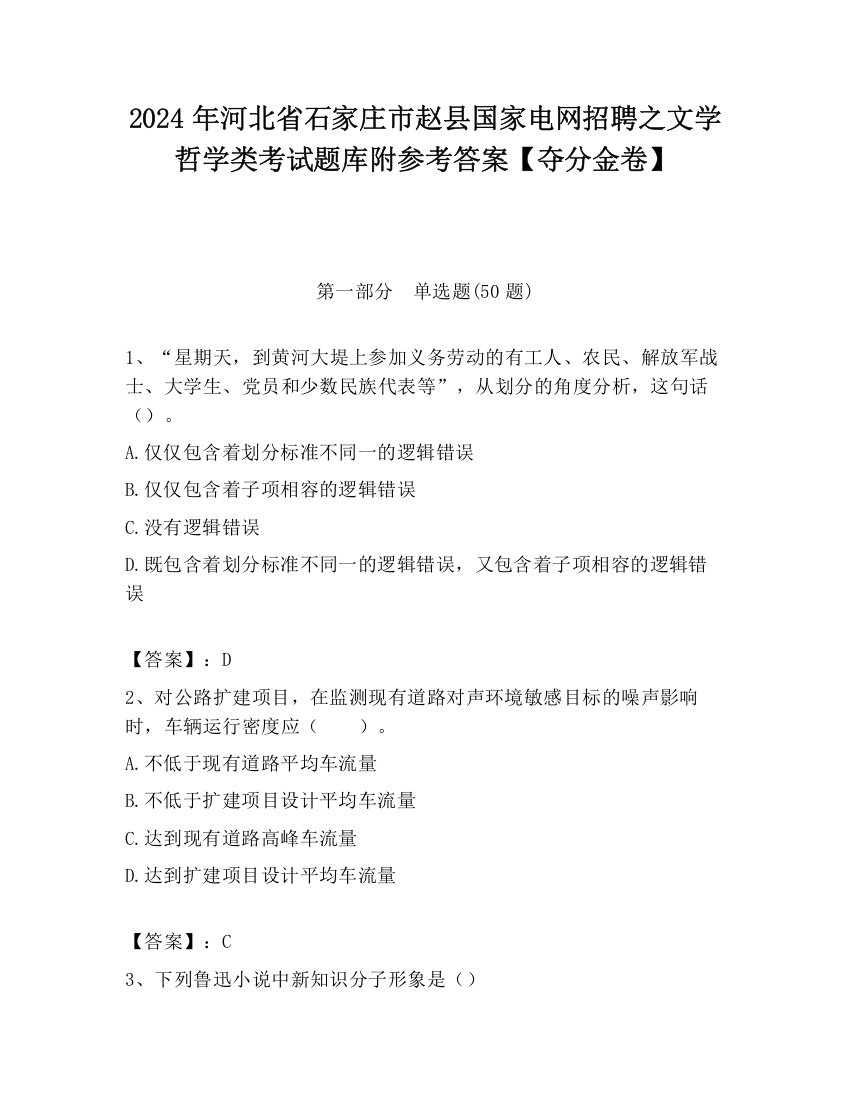 2024年河北省石家庄市赵县国家电网招聘之文学哲学类考试题库附参考答案【夺分金卷】