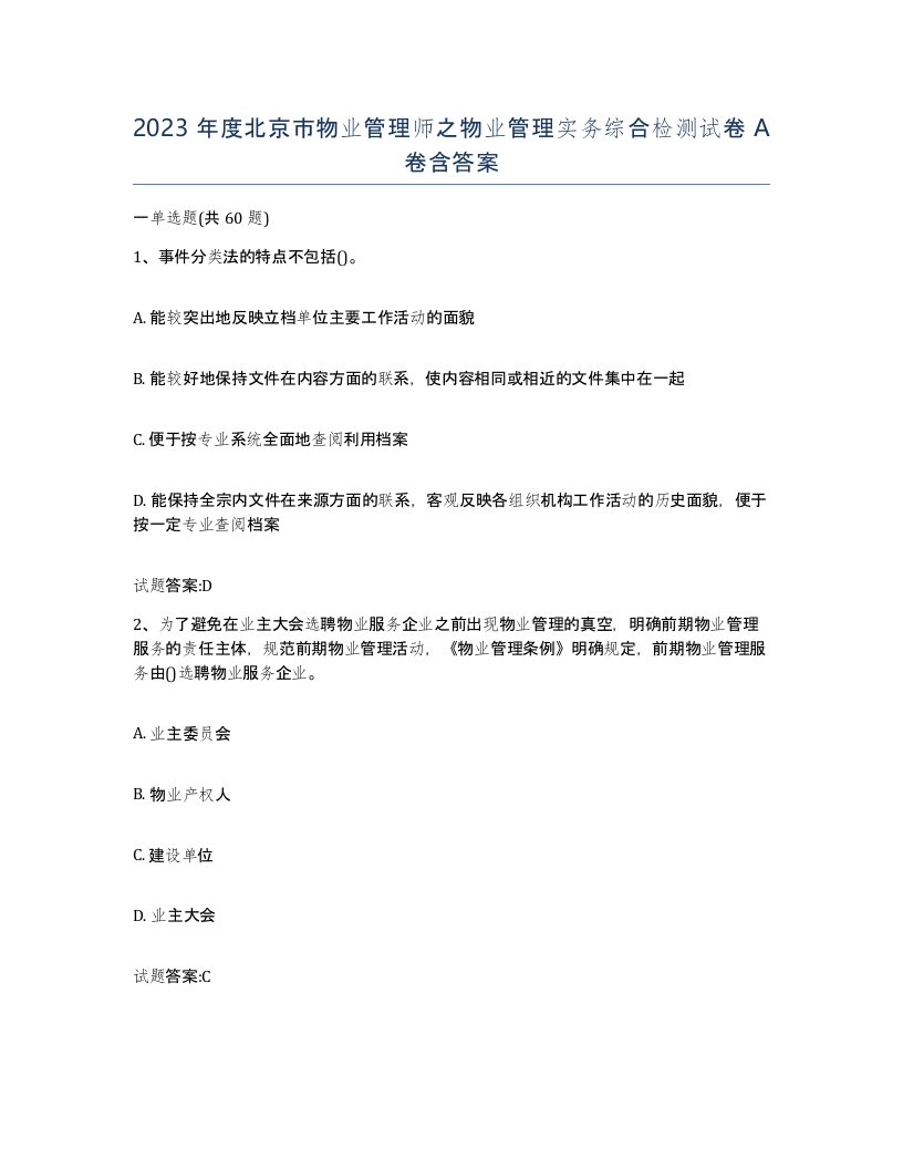 2023年度北京市物业管理师之物业管理实务综合检测试卷A卷含答案